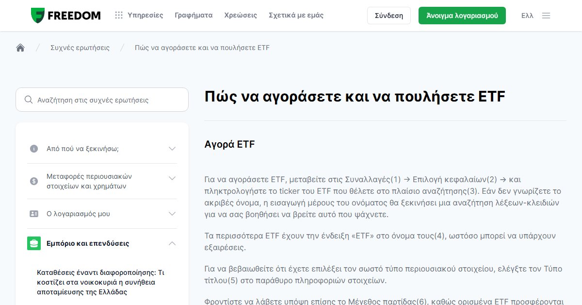 Freedom24 ETF: πώς αγοράζετε και πουλάτε ETF