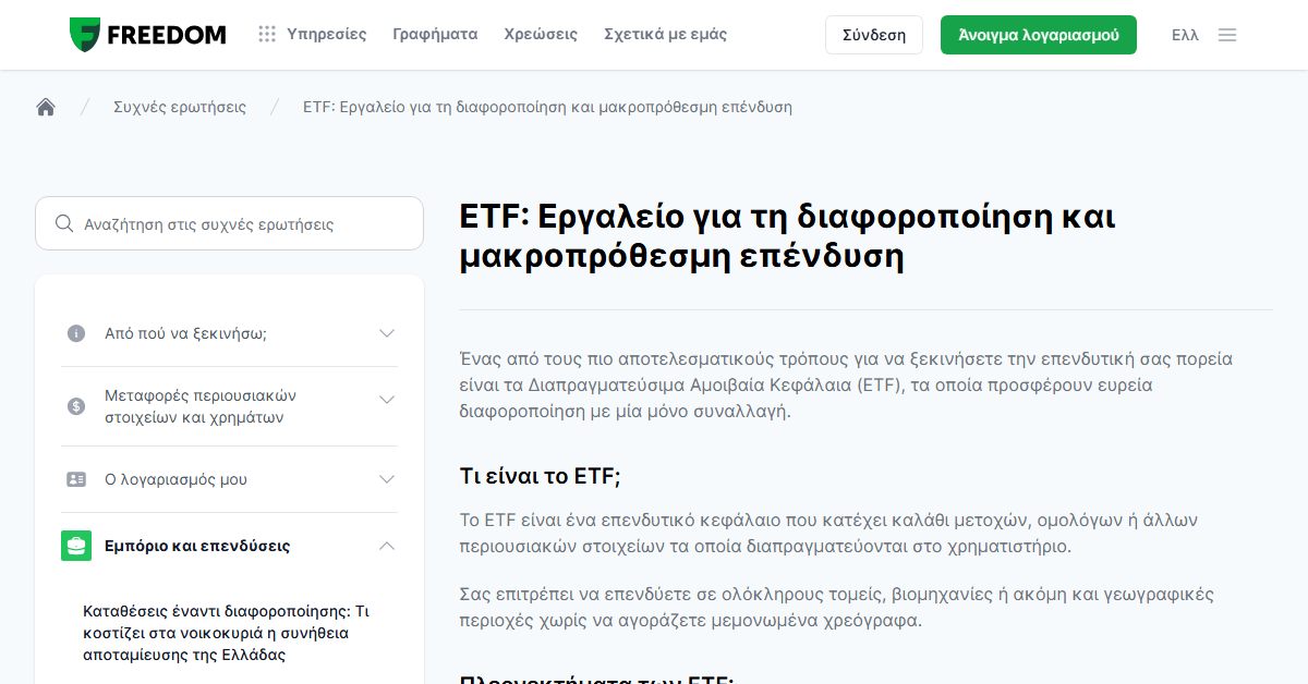 Freedom24 ETF: εργαλείο για διαφοροποίηση και μακροπρόθεσμη επένδυση
