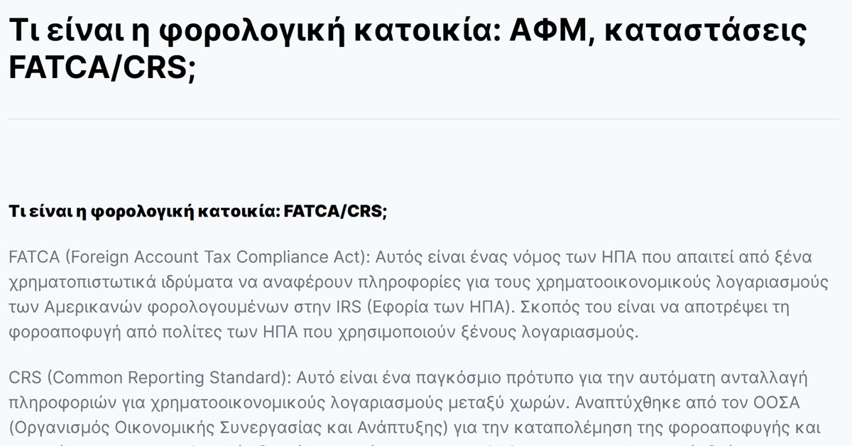 Freedom24 FATCA CRS: η απάντηση της Freedom24 για τη φορολογική κατοικία, το FATCA και το CRS