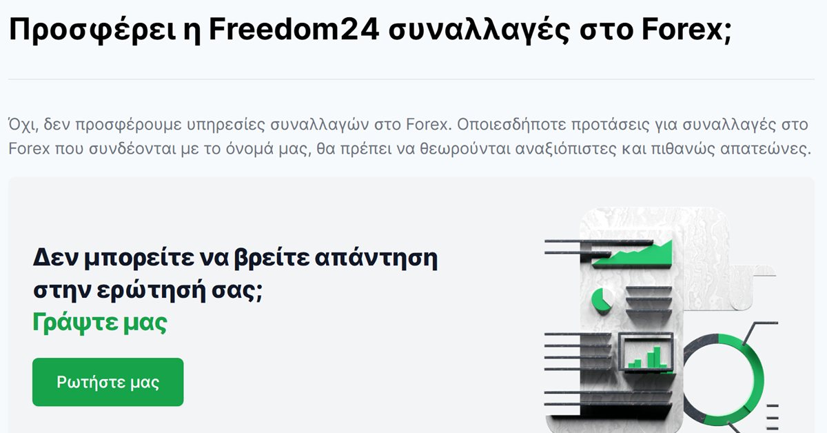 Freedom24 forex: η απάντηση της Freedom24 ότι δεν προσφέρει συναλλαγές στο forex