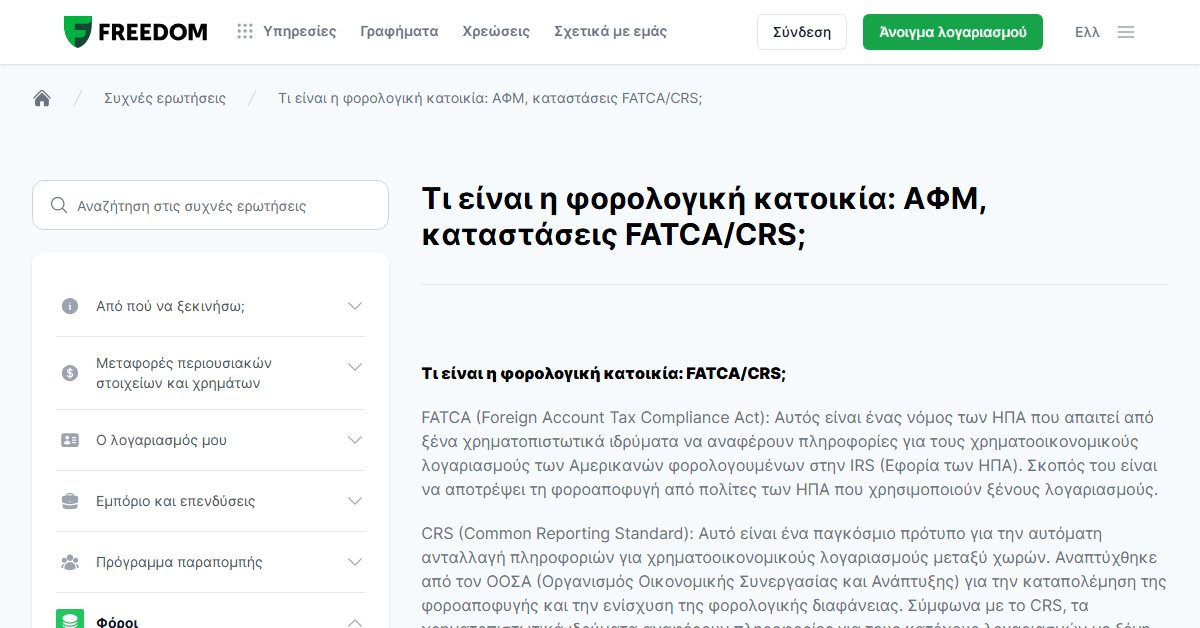 Freedom24 φορολογία: φορολογική κατοικία, ΑΦΜ και FATCA/CRS