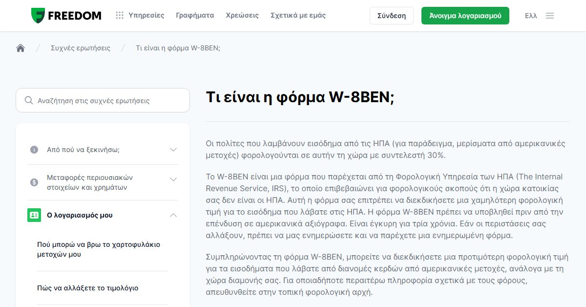 Freedom24 φορολογία και φόρμα W-8BEN