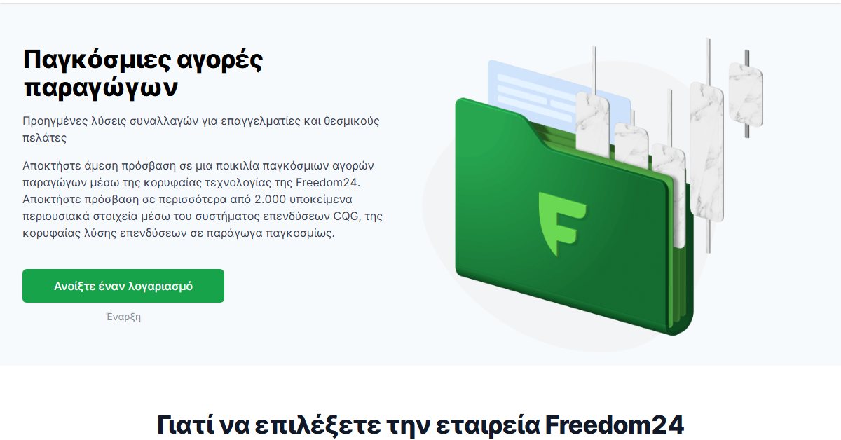 Freedom24 Futures: η σελίδα της Freedom24 για τις παγκόσμιες αγορές παραγώγων