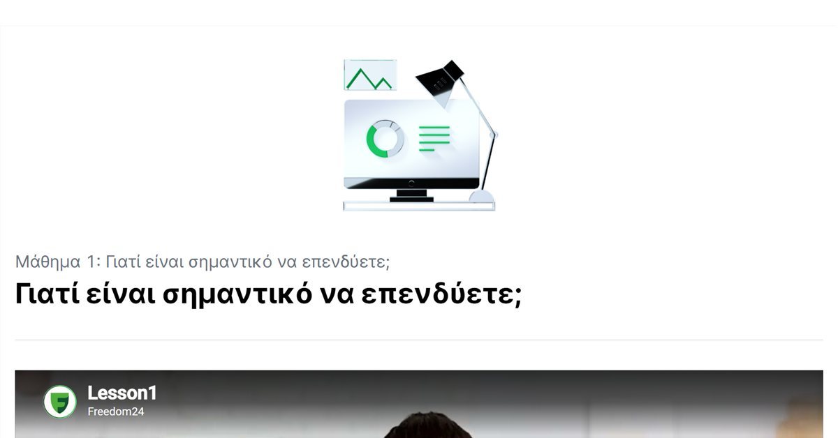 Freedom24 για αρχάριους: μάθημα της Ακαδημίας για το γιατί να επενδύσετε