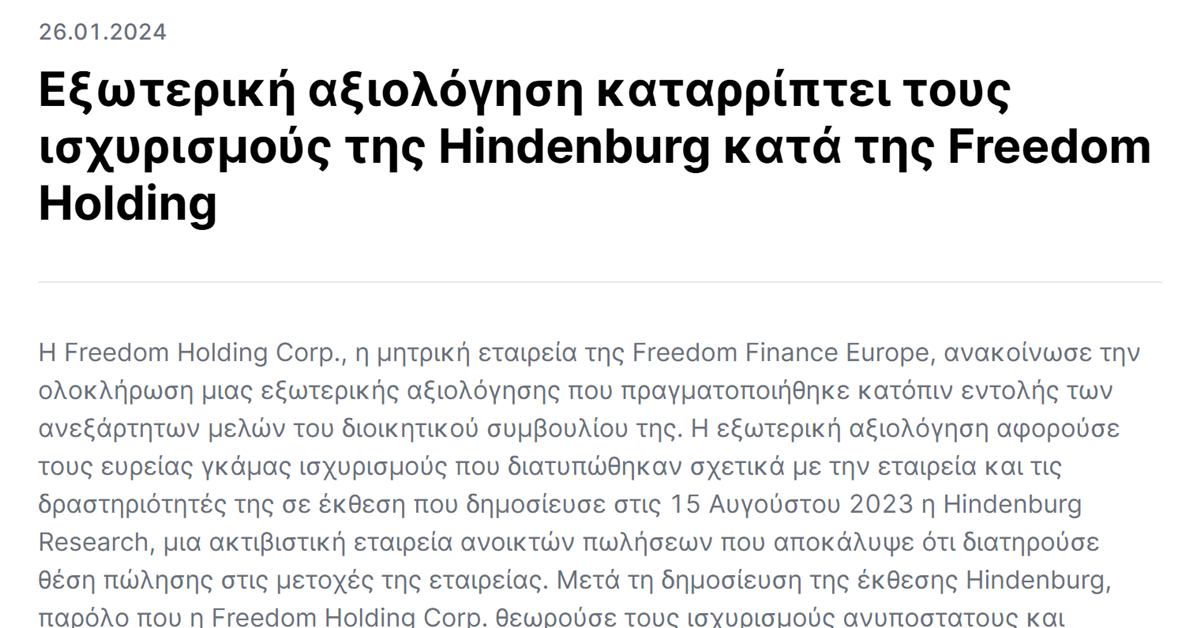 Freedom24 Hindenburg: η ανακοίνωση της Freedom Holding για την εξωτερική αξιολόγηση της έκθεσης