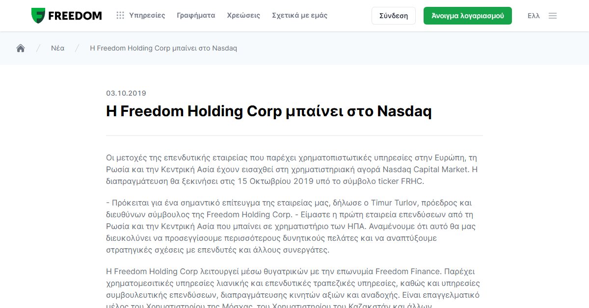 Freedom24 IPO: η εισαγωγή της Freedom Holding στο Nasdaq