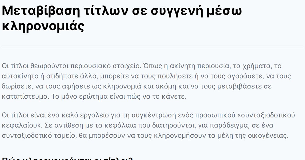 Freedom24 κοινός λογαριασμός: μεταβίβαση τίτλων σε συγγενή μέσω κληρονομιάς