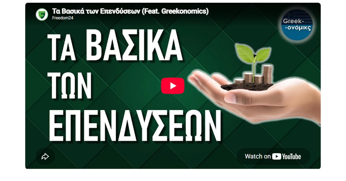 Freedom24 Μαρινάκης: το βίντεο «Τα Βασικά των Επενδύσεων» με το Greekonomics στο κανάλι της Freedom24