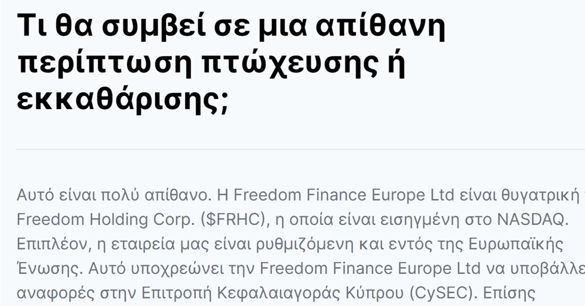 Freedom24 Μαρινάκης: τι γράφει η Freedom24 για την ασφάλεια των περιουσιακών σας στοιχείων
