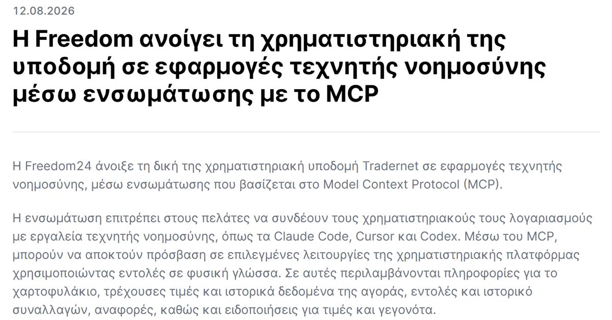 Freedom24 MCP: η ανακοίνωση της Freedom για τη σύνδεση του Tradernet με εφαρμογές τεχνητής νοημοσύνης μέσω MCP