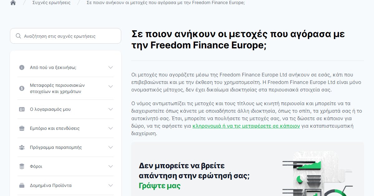 Freedom24 μεταφορά μετοχών: σε ποιον ανήκουν οι μετοχές που αγοράζετε