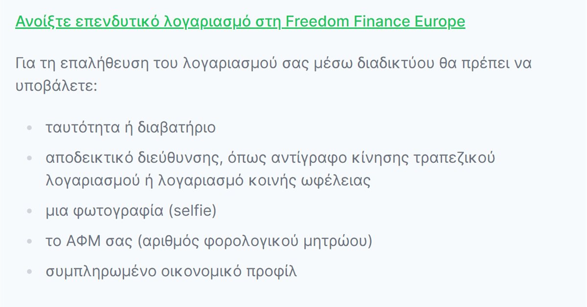 Freedom24 μεταφορά μετοχών: τι χρειάζεστε για να μεταφέρετε τίτλους