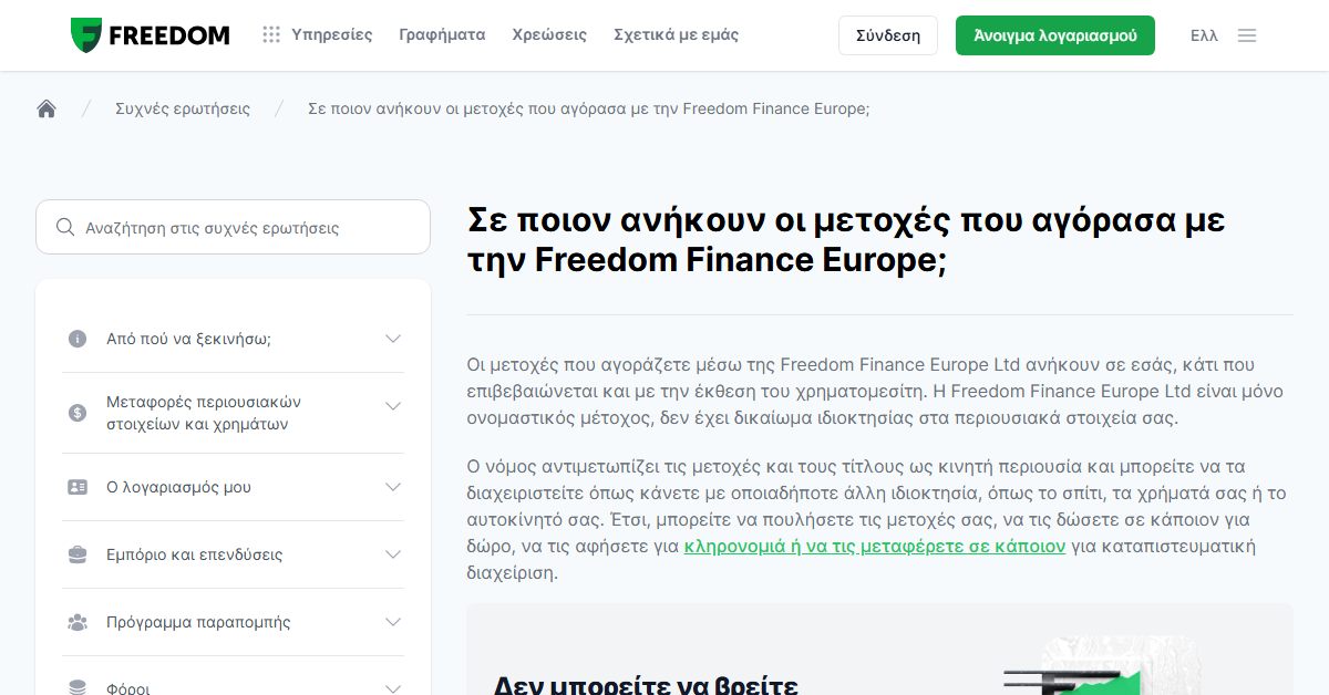 Freedom24 μετοχές: σε ποιον ανήκουν οι μετοχές που αγοράζετε
