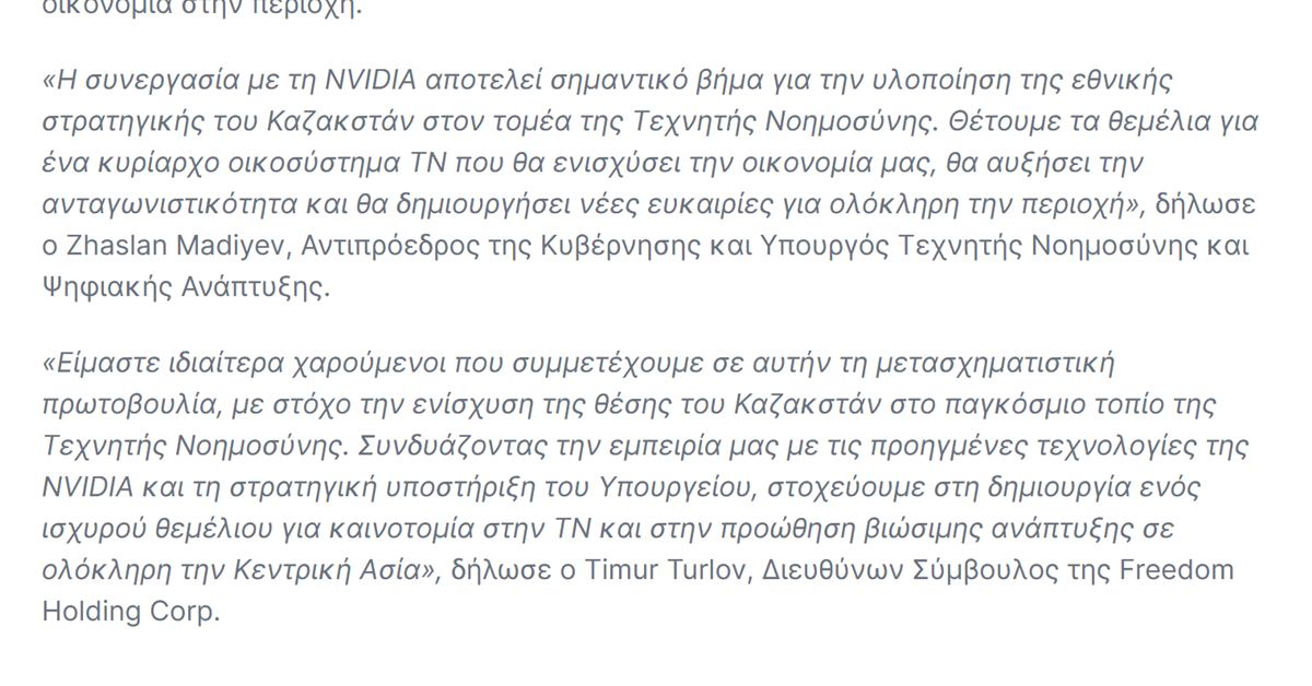 Freedom24 Nvidia: οι δηλώσεις για τη συνεργασία Freedom Holding και NVIDIA στην ανακοίνωση της εταιρείας