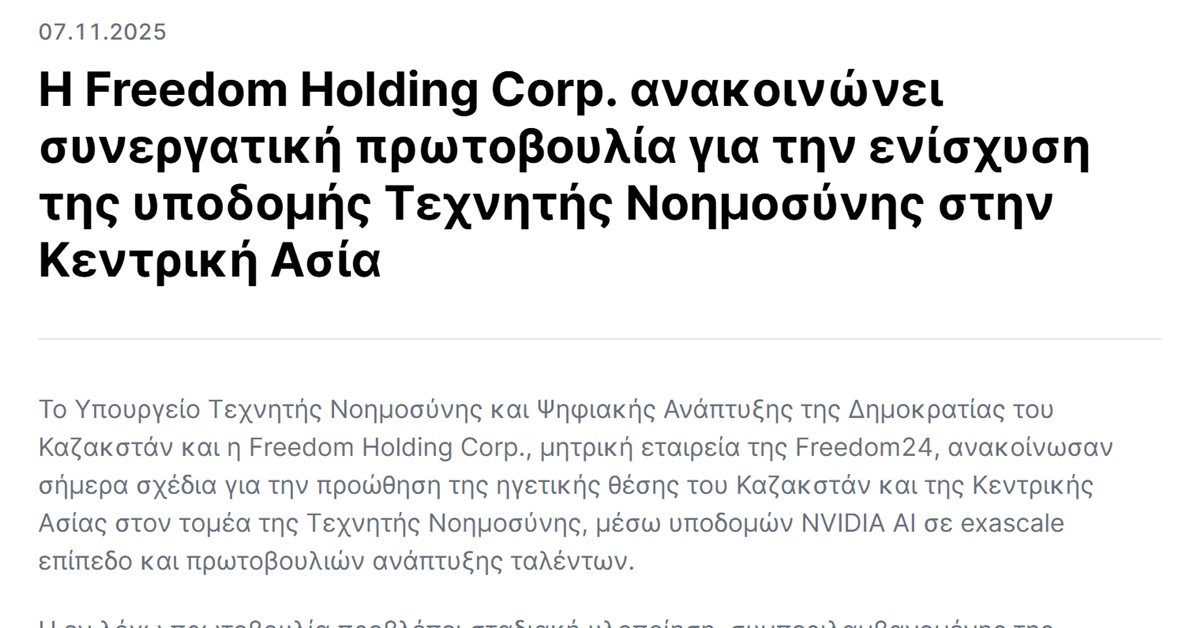Freedom24 Nvidia: η ανακοίνωση της Freedom Holding Corp. για την υποδομή Τεχνητής Νοημοσύνης με NVIDIA