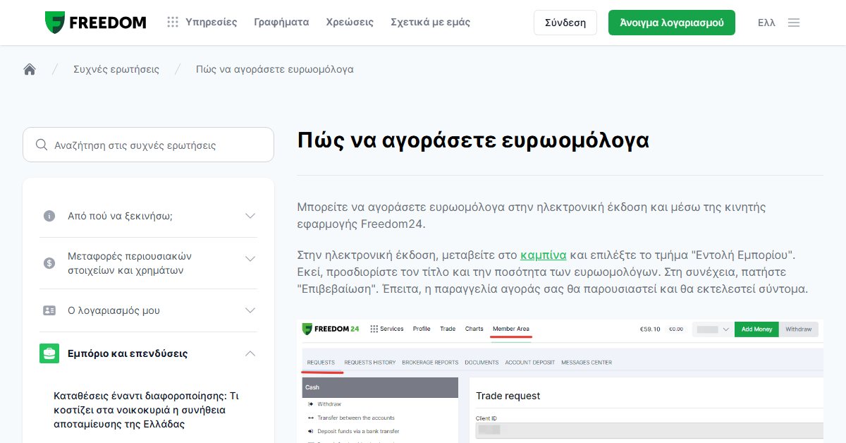 Freedom24 ομόλογα: πώς αγοράζετε ευρωομόλογα