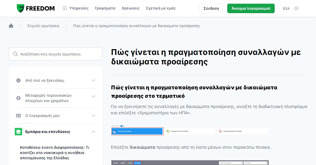 Freedom24 options: πώς κάνετε συναλλαγές με options