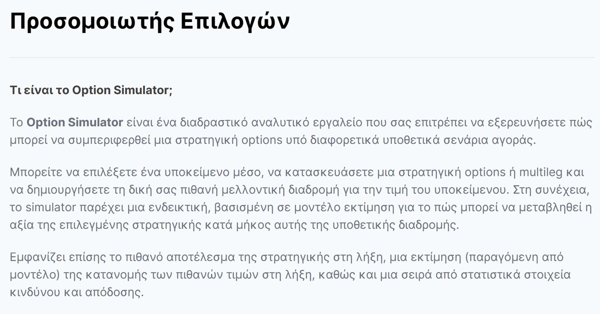 Freedom24 options simulator: η απάντηση της Freedom24 για το τι είναι ο Προσομοιωτής Επιλογών