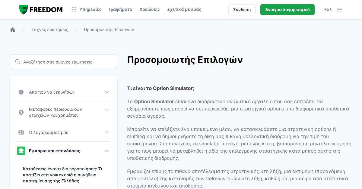 Freedom24 options: ο προσομοιωτής επιλογών της πλατφόρμας