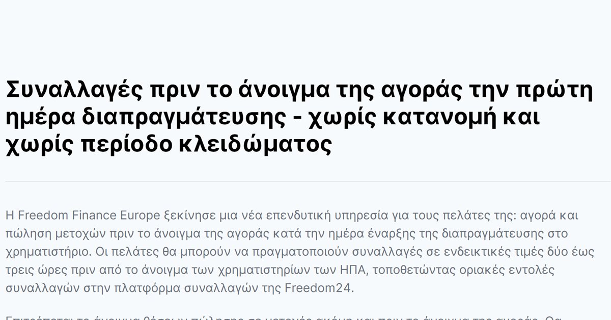 Freedom24 ώρες διαπραγμάτευσης: η απάντηση της Freedom24 για τις συναλλαγές πριν το άνοιγμα την πρώτη ημέρα