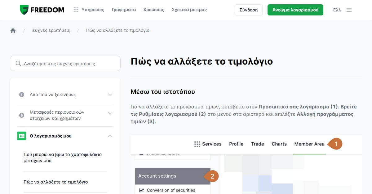 Freedom24 προμήθειες: αλλαγή πακέτου χρεώσεων