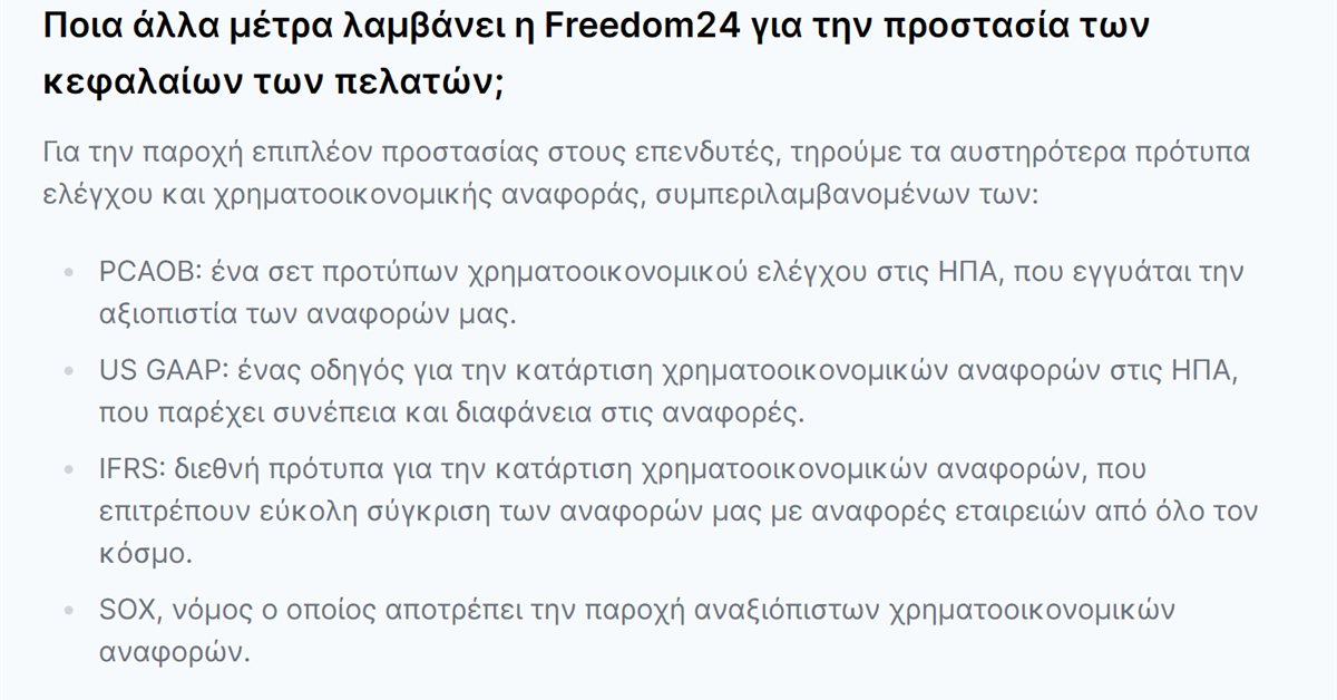 Freedom24 προθεσμιακός: τα πρότυπα ελέγχου και αναφοράς που αναφέρει η Freedom24 για την προστασία των πελατών