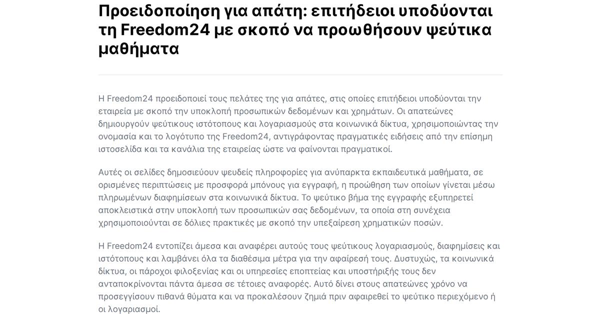Freedom24 ψεύτικη εφαρμογή: η προειδοποίηση της Freedom24 για απατεώνες που την υποδύονται με ψεύτικα μαθήματα