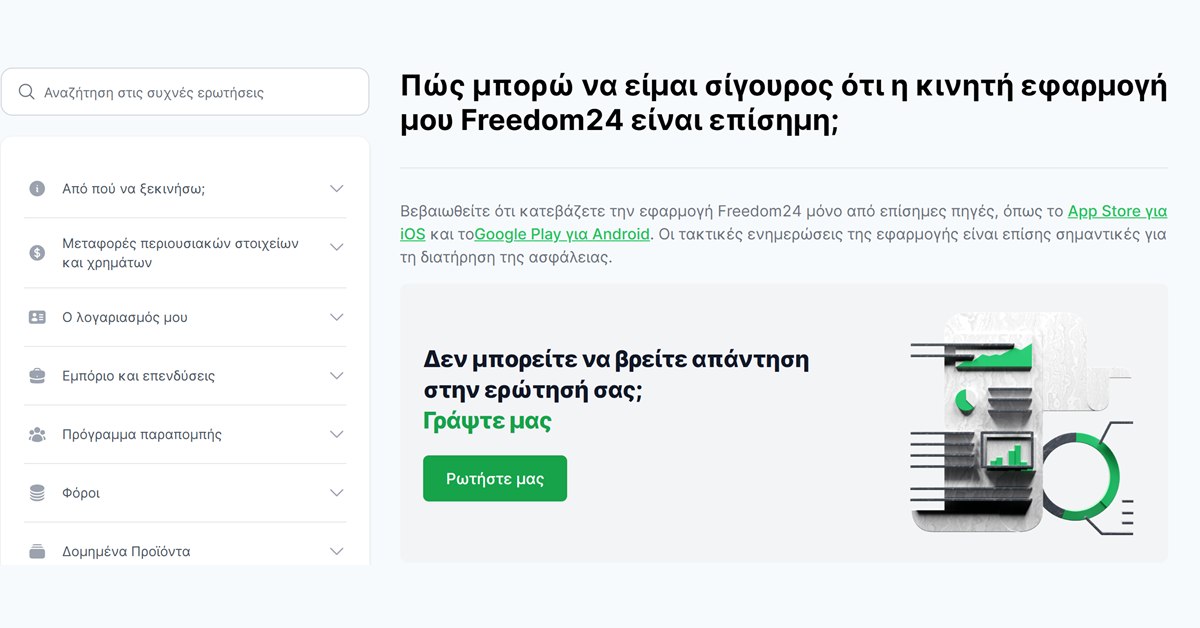 Freedom24 ψεύτικη εφαρμογή: η απάντηση της Freedom24 για το πώς ελέγχετε ότι η εφαρμογή σας είναι επίσημη