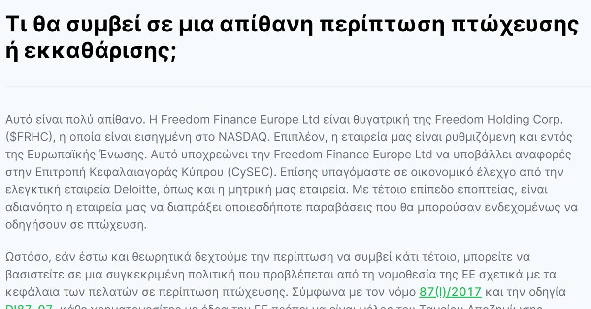 Freedom24 πτώχευση: η απάντηση της Freedom24 για το τι γίνεται σε πτώχευση ή εκκαθάριση