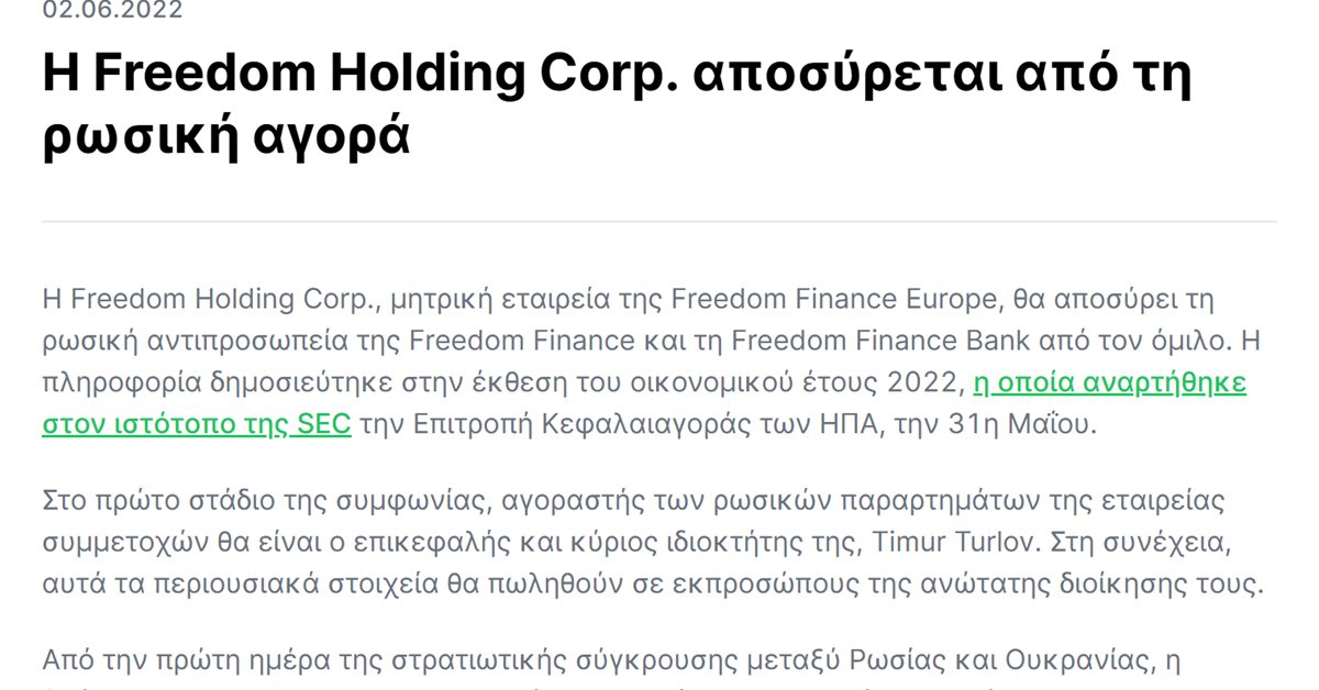 Freedom24 Ρωσία: η ανακοίνωση της Freedom Holding Corp. για την απόσυρση από τη ρωσική αγορά