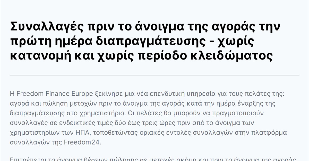 Freedom24 short selling: συναλλαγές πριν το άνοιγμα της αγοράς την πρώτη ημέρα διαπραγμάτευσης