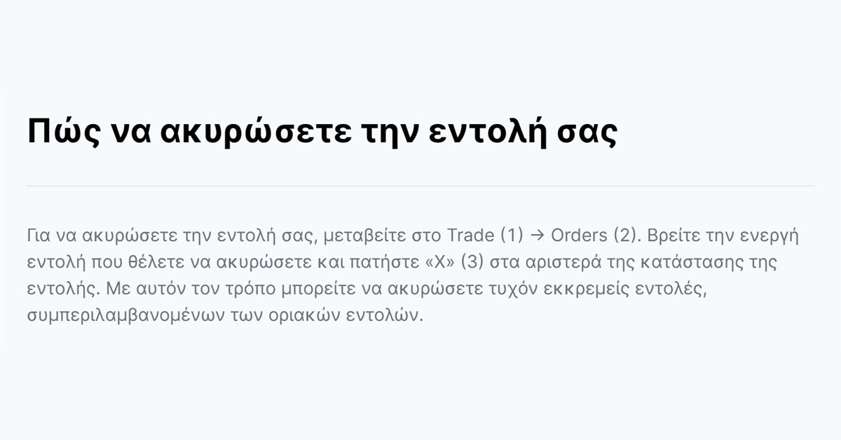 Freedom24 stop loss: πώς ακυρώνετε μια ενεργή εντολή στο Trade και στο Orders