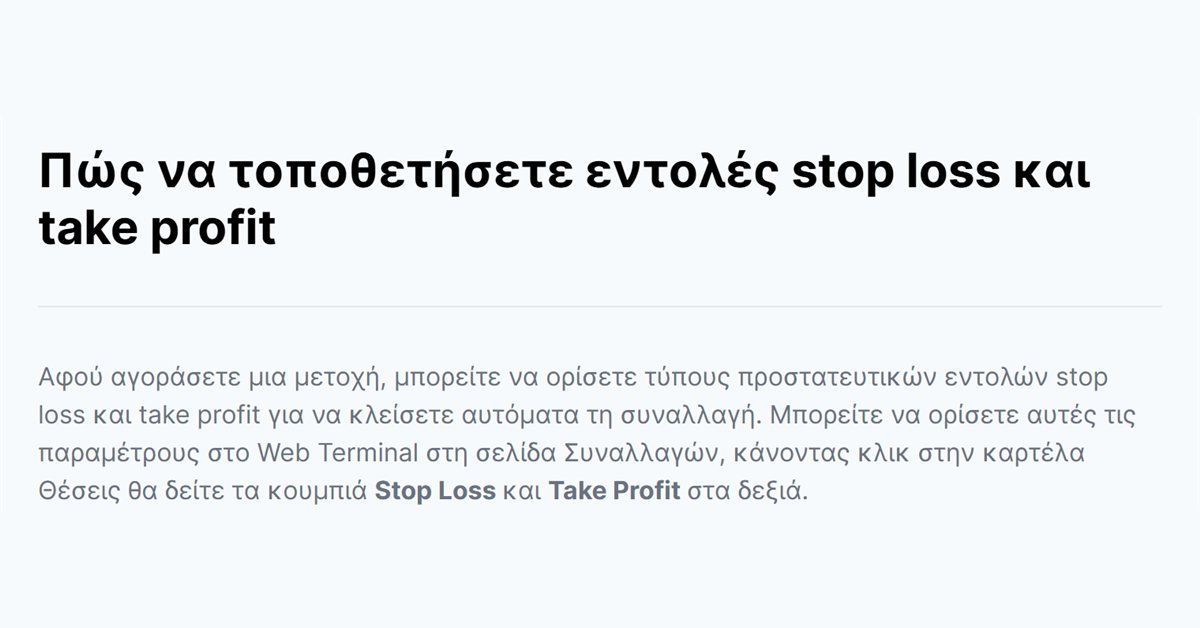 Freedom24 stop loss: πώς τοποθετείτε εντολές stop loss και take profit στο Web Terminal