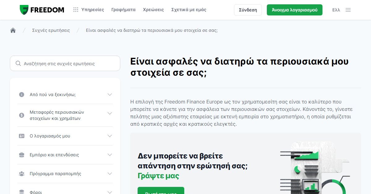 Freedom24 τι είναι: η ασφάλεια των περιουσιακών σας στοιχείων
