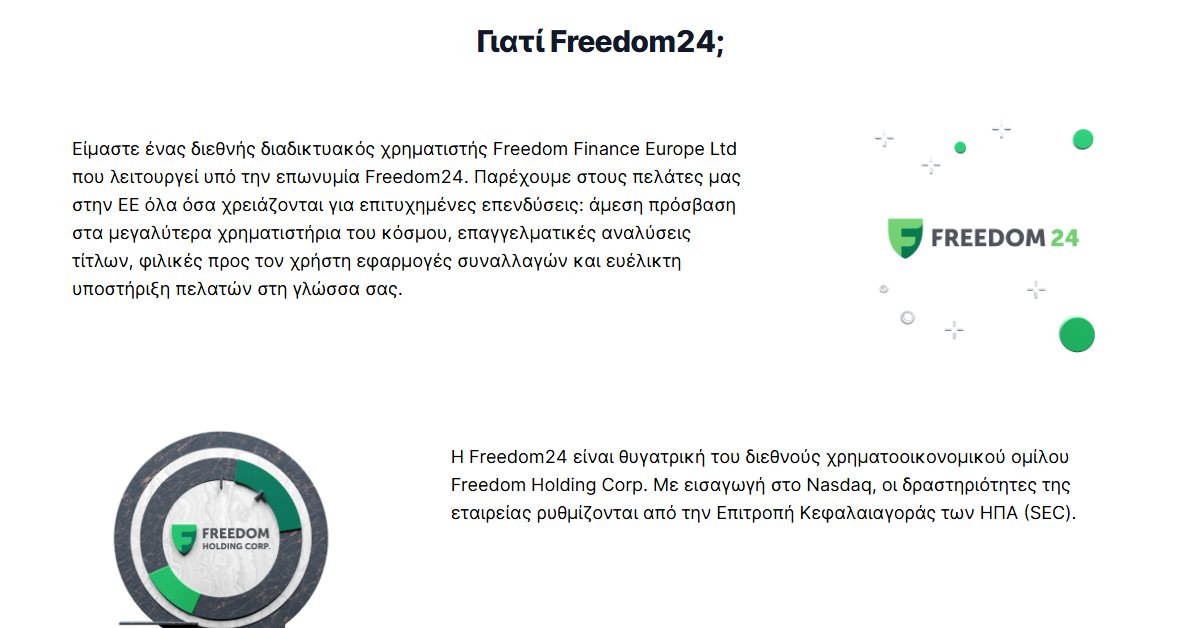 Freedom24 τι είναι: η Freedom Finance Europe και η Freedom Holding Corp.