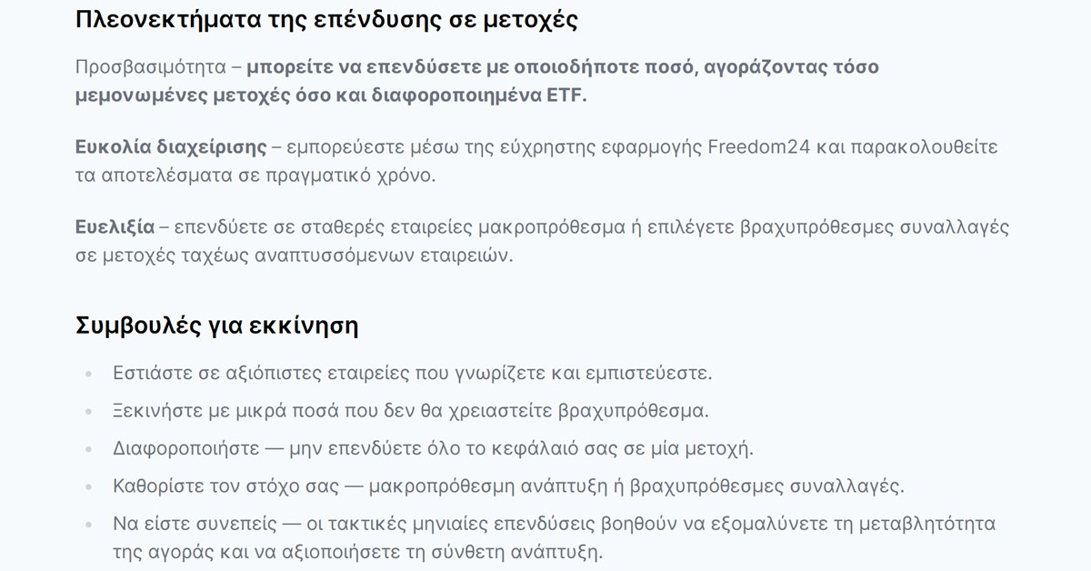 Freedom24 τι να αγοράσω: τα πλεονεκτήματα της επένδυσης σε μετοχές και οι συμβουλές της Freedom24 για εκκίνηση