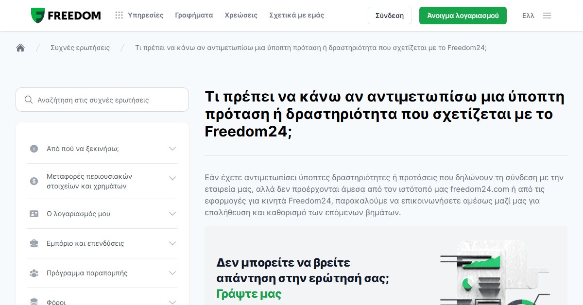Freedom24 τηλέφωνο: τι κάνετε με ύποπτες προσφορές