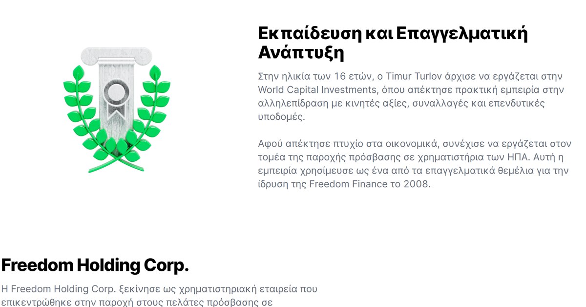 Freedom24 Timur Turlov: η ενότητα για τις σπουδές του Timur Turlov στη σελίδα της Freedom24