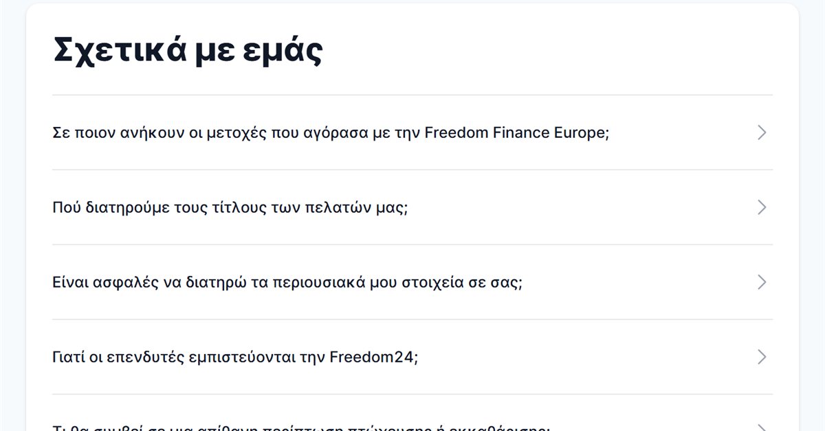 Freedom24 τράπεζα: οι συχνές ερωτήσεις της Freedom24 για την ασφάλεια των περιουσιακών στοιχείων
