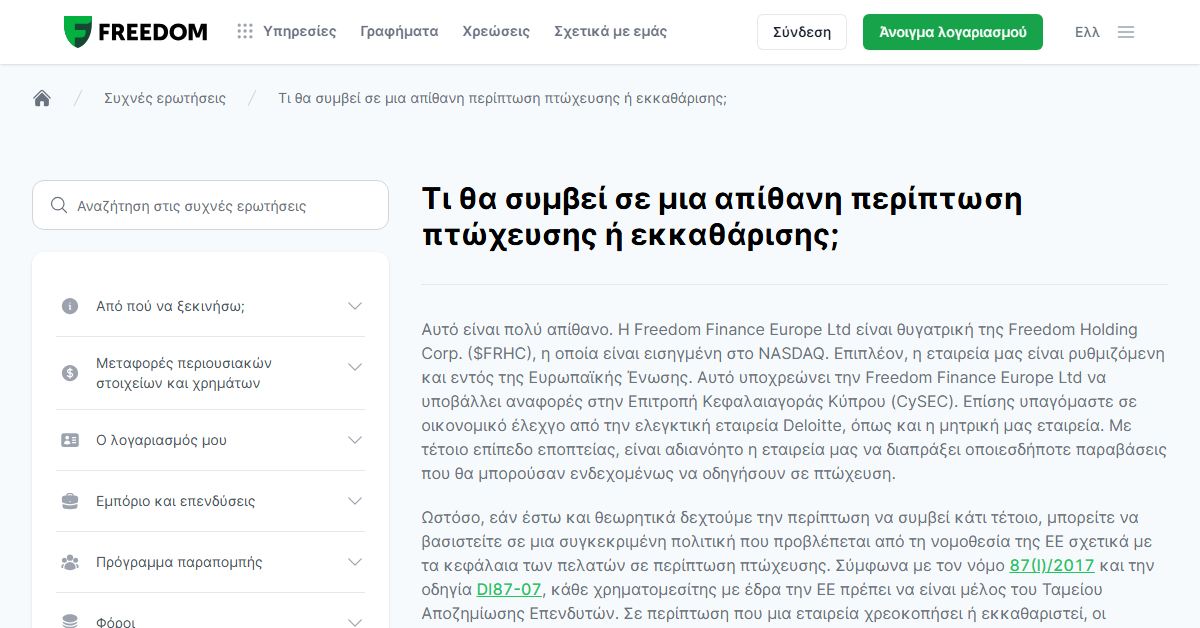 Freedom24 vs Degiro: τι γίνεται σε πτώχευση του broker