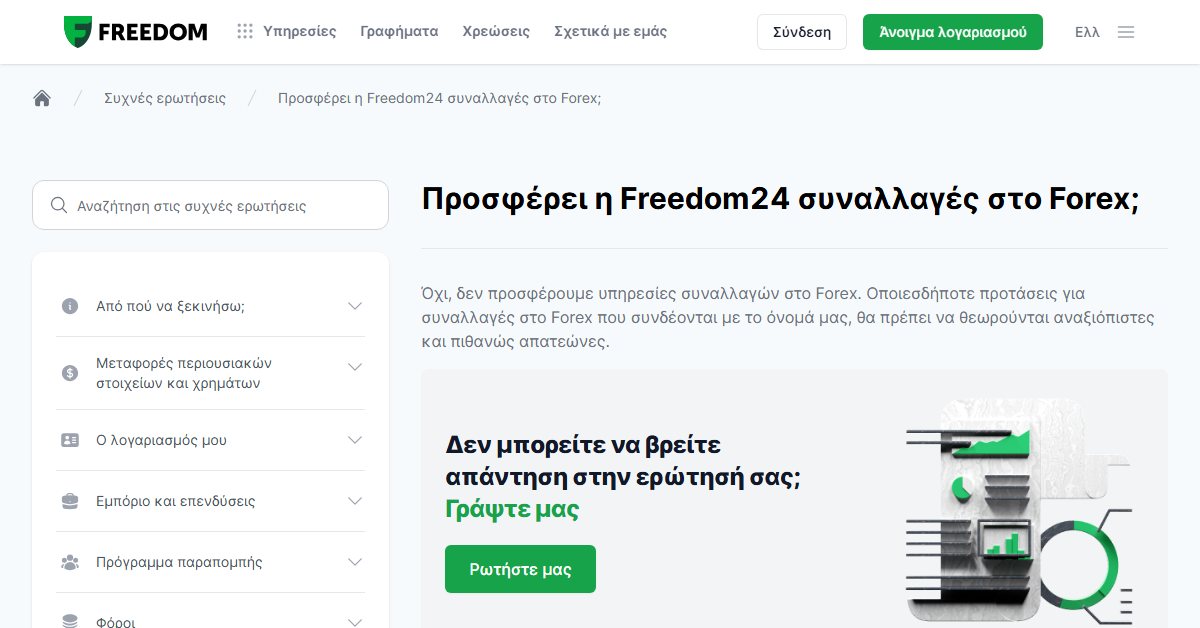 Freedom24 vs eToro: προσφέρει η πλατφόρμα Forex