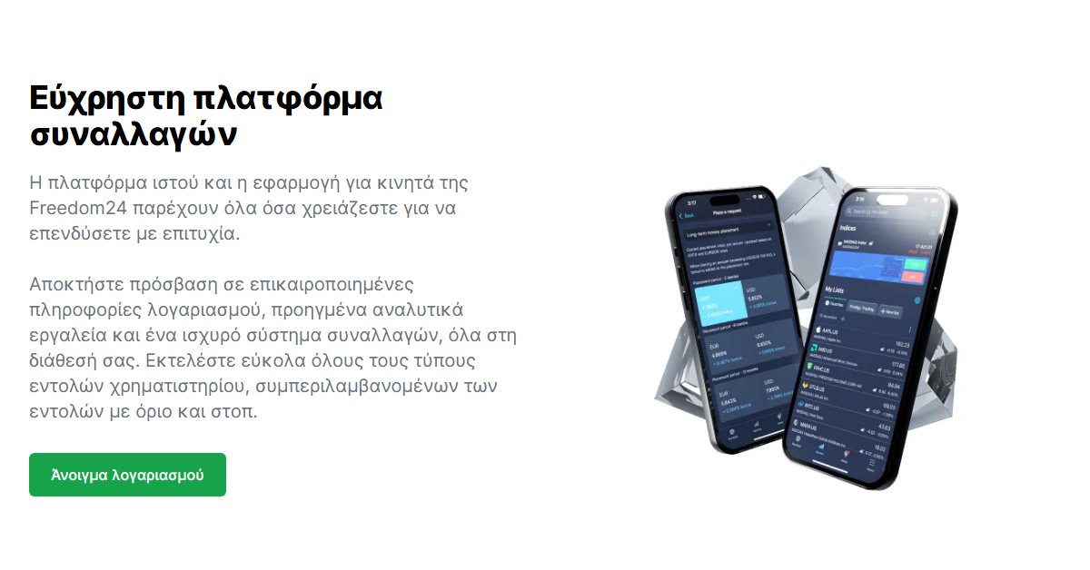 Freedom24 vs Revolut: η εφαρμογή και η πλατφόρμα της Freedom24