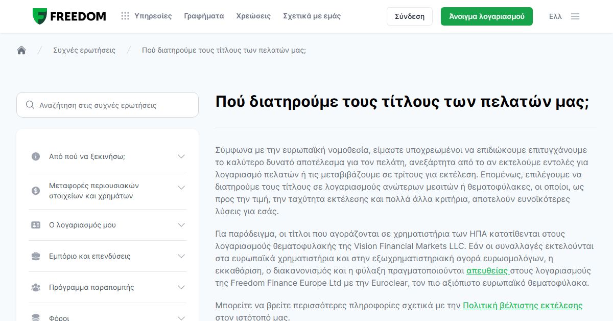 Freedom24 vs Trade Republic: πού φυλάσσονται οι τίτλοι των πελατών