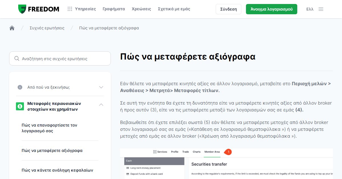 Freedom24 vs Trading 212: πώς μεταφέρετε αξιόγραφα από άλλο broker