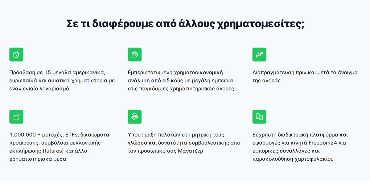 Freedom24 χρηματιστήρια: η σελίδα της Freedom24 με την πρόσβαση σε 15 μεγάλα αμερικανικά, ευρωπαϊκά και ασιατικά χρηματιστήρια