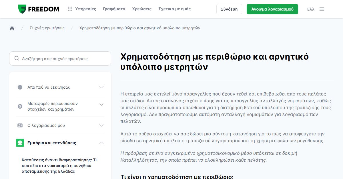 Freedom24 χρήση περιθωρίου: χρηματοδότηση με περιθώριο και αρνητικό υπόλοιπο