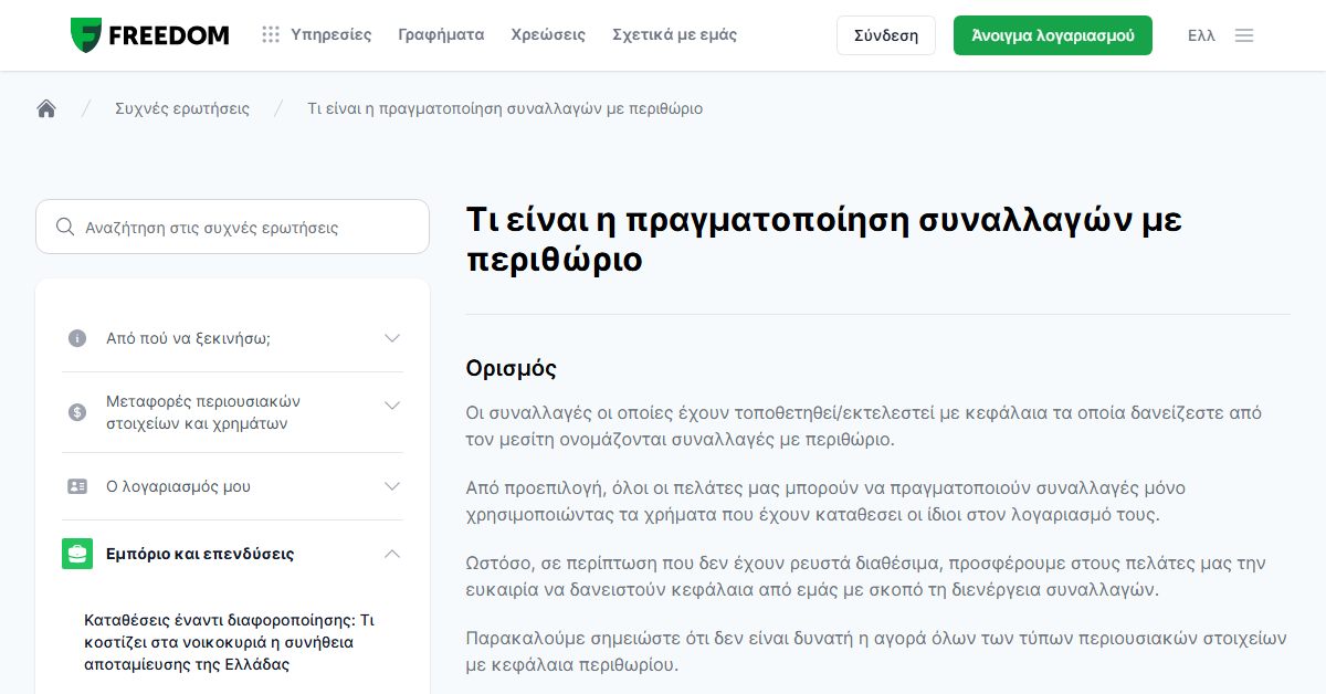 Freedom24 χρήση περιθωρίου: τι είναι οι συναλλαγές με περιθώριο