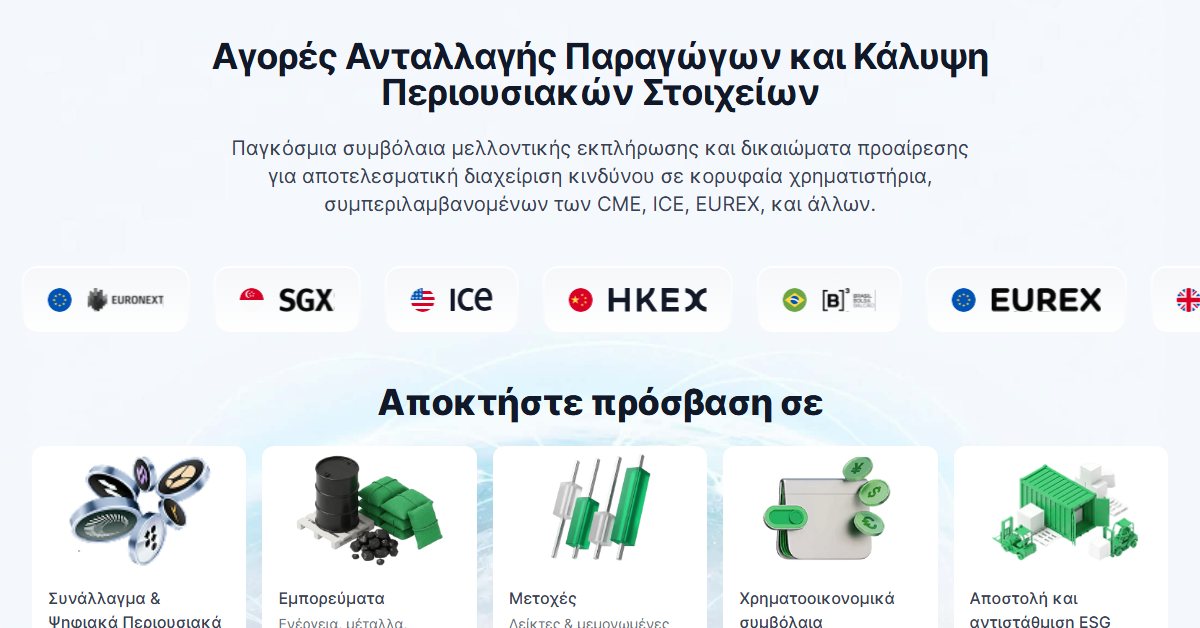 Freedom24 XRP: η αρχική σελίδα των θεσμικών αγορών παραγώγων της Freedom24 με τα χρηματιστήρια CME, ICE και EUREX